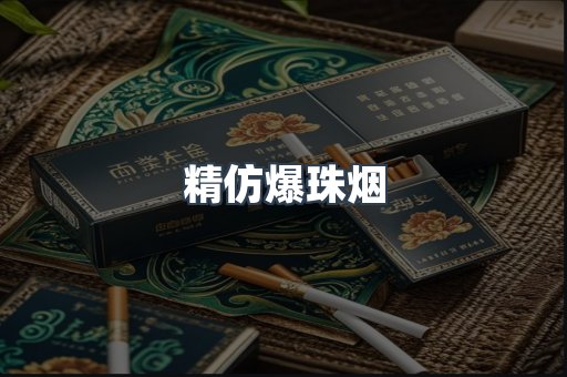 精仿爆珠烟
