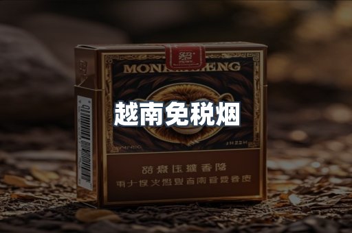 越南免税烟