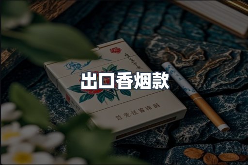 出口香烟款