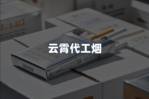 云霄代工烟